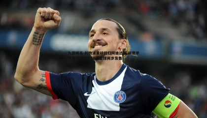 九游娱乐-利物浦重磅回归阿迪达斯 新赛季主场球衣今日16点全球同步发售