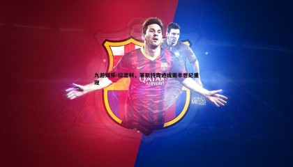 九游娱乐-拉涅利，莱斯特奇迹或需半世纪重现