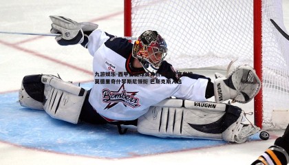 九游娱乐-西甲自由球员身价最高阵容出炉 莫德里奇什琴斯尼领衔 巴斯克斯入选