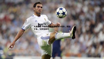 九游娱乐-中国击剑俱乐部联赛十周年，铸剑十年，与梦想同行