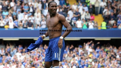 九游娱乐-训练场新规？奥库里的空心标准引发热议