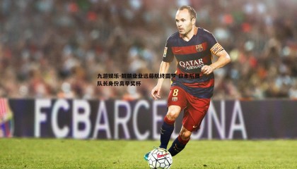 九游娱乐-兢兢业业远藤航终圆梦 日本后腰队长身份高举奖杯