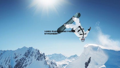 九游娱乐-乔治曾对印城俄城许下夺冠誓言，如今终在快船圆梦！