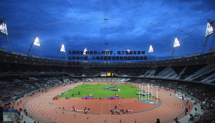 九游娱乐-触目惊心的数字，哈兰德加盟曼城三年夺六冠，八场决赛零球零助四冠四亚背后的思考