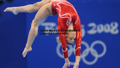 九游娱乐-弗拉格誓言首年锁定最佳新秀 盼以全面好胜赢家定义赛场表现