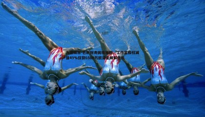 九游娱乐-巴萨财务困境加剧，工作室股权减值49%仅获6500万欧资金缓解危机