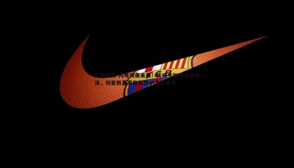 九游娱乐-闪电突袭未果！陈威手抛球发动快攻，刘若钒直塞助莱昂纳多失单刀