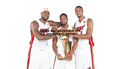 九游娱乐-早报，国足东亚杯首战0-3不敌韩国，巴萨与什琴斯尼完成两年续约