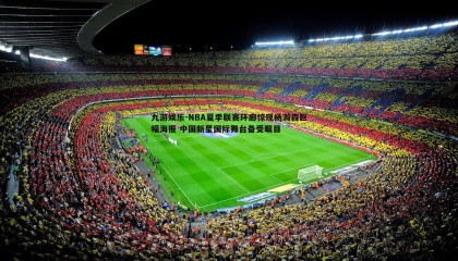 九游娱乐-NBA夏季联赛环廊惊现杨瀚森巨幅海报 中国新星国际舞台备受瞩目