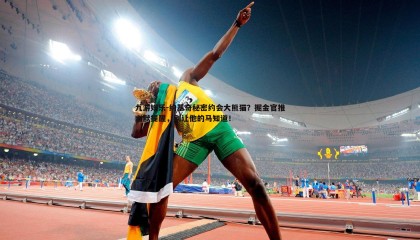 九游娱乐-约基奇秘密约会大熊猫？掘金官推幽默提醒，别让他的马知道！