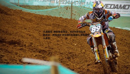 九游娱乐-英超转会风云，ESPN评马杜埃凯转会，阿森纳B-切尔西C交易耐人寻味出人意料