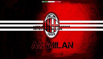 九游娱乐-德托马斯坦言无悔拒绝洛佩特吉建议留守皇马 原计划在西班牙人挂靴