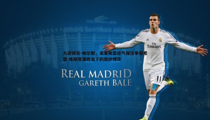 九游娱乐-帕尔默，诺里斯靠运气保住争冠希望 维斯塔潘统治下的微妙博弈