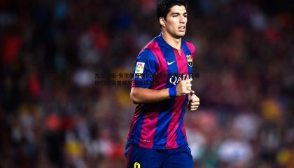 九游娱乐-贝尔领衔财团洽购卡迪夫城，传奇回归或重塑威尔士足球版图