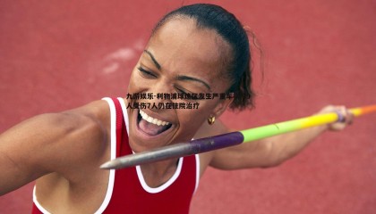 九游娱乐-利物浦球迷区发生严重车祸 79人受伤7人仍在住院治疗