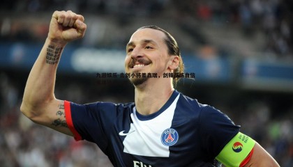 九游娱乐-击剑小将姜鑫瑞，剑锋淬炼自信 赛场独当一面