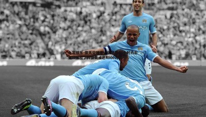 九游娱乐-德天空独家，切尔基48小时内赴曼城体检，转会费或达4000万欧