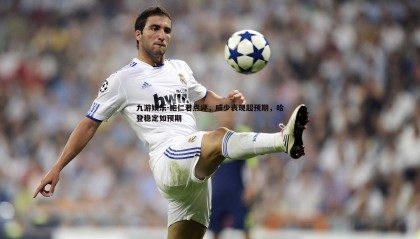 九游娱乐-鲍仁君点评，威少表现超预期，哈登稳定如预期