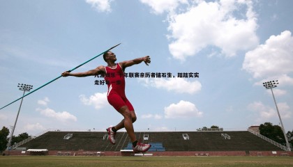 九游娱乐-十年联赛亲历者储石生，踏踏实实走好每一步