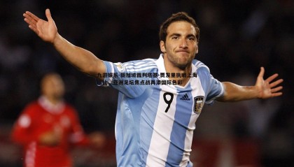 九游娱乐-新加坡裁判塔基-贾发里执哨上海德比，亚洲足坛焦点战再添国际色彩