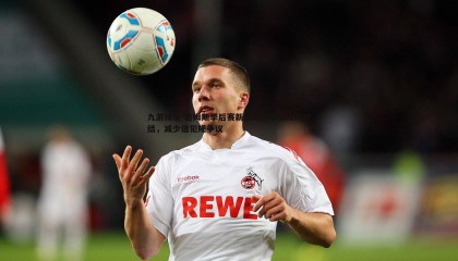 九游娱乐-詹姆斯季后赛新策略，专注攻防终结，减少造犯规争议