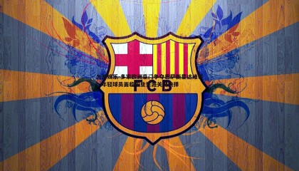 九游娱乐-多家欧洲豪门争夺巴萨新星达维希，年轻球员面临职业生涯关键抉择