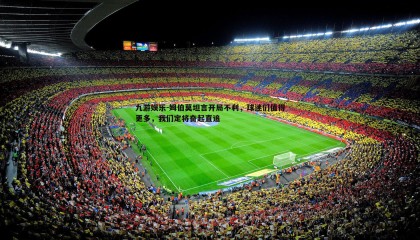 九游娱乐-姆伯莫坦言开局不利，球迷们值得更多，我们定将奋起直追