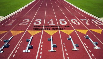 九游娱乐-阿森纳锁定未来锋线核心，记者约克雷斯达成长期协议，坚定只投兵工厂