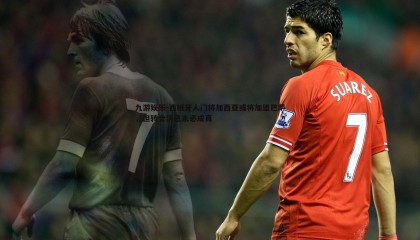 九游娱乐-西班牙人门将加西亚或将加盟巴萨，但转会消息未必成真