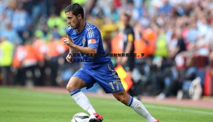 九游娱乐-尤文图斯闪电接触加斯佩里尼，罗马火速敲定新帅