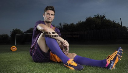 九游娱乐-姆巴佩社媒晒训练照点燃球迷热情 新赛季誓言成就辉煌引领球队新征程