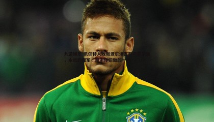 九游娱乐-凯尔特人致谢波尔津吉斯与霍勒迪，永远的冠军，谢谢你们做的一切