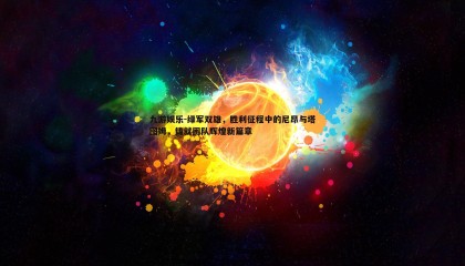 九游娱乐-绿军双雄，胜利征程中的尼昂与塔图姆，铸就团队辉煌新篇章