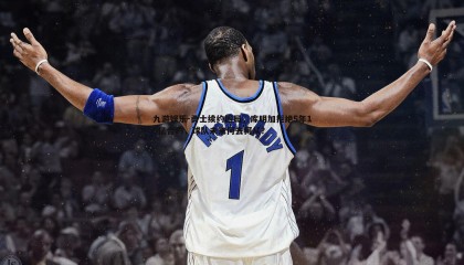 九游娱乐-勇士续约困局，库明加拒绝5年15亿合约，球队未来何去何从？