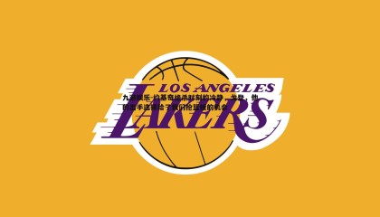 九游娱乐-约基奇绝杀时刻的冷静，戈登，他的出手选择给了我们抢篮板的机会