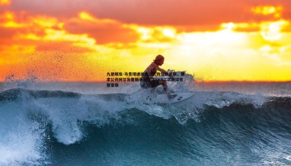 九游娱乐-马竞球迷组织正式致信欧足联，要求公开阿尔瓦雷斯争议进球VAR二次触球完整录像