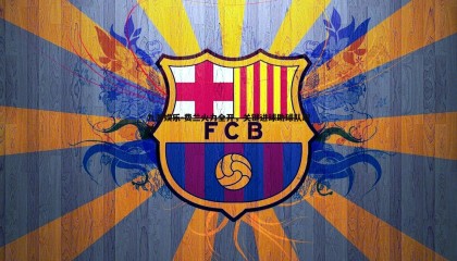 九游娱乐-费兰火力全开，关键进球助球队取胜