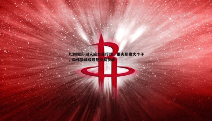 九游娱乐-湖人应火速行动，里夫斯换大个子，森林狼或成理想交易伙伴