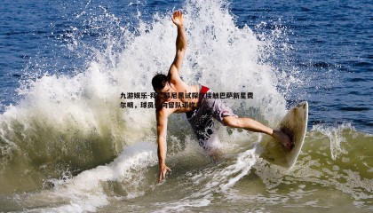 九游娱乐-拜仁慕尼黑试探性接触巴萨新星费尔明，球员倾向留队诺坎普