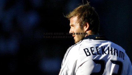 九游娱乐-戴格诺特，我们有许多优秀球员，大多数人都能承担更多任务