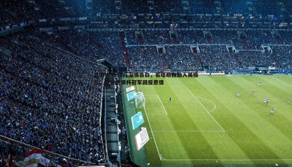 九游娱乐-内托深情告白，若塔助我融入英格兰，誓夺世俱杯冠军回报恩情