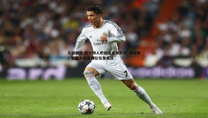 九游娱乐-凯尔特人积极追求安芬尼·西蒙斯，新球衣尚未到位引发关注