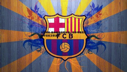 九游娱乐-国米瞄准后防补强，初步考察热那亚年轻后卫德温特