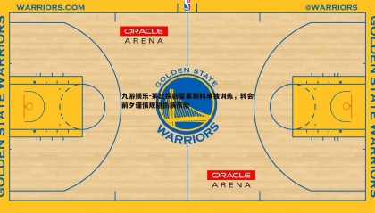 九游娱乐-莱比锡新星塞斯科单独训练，转会前夕谨慎规避伤病风险