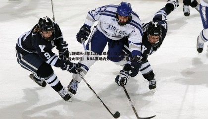 九游娱乐-5年1.22亿续约！女友是00后大学生！NBA赛场内外双丰收的赢家人生