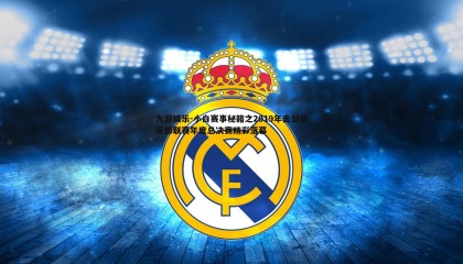 九游娱乐-小白赛事秘籍之2019年击剑俱乐部联赛年度总决赛精彩落幕