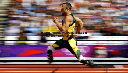 九游娱乐-阿森纳签下马杜埃凯，首发还是替补？战术布局与未来野心的交织