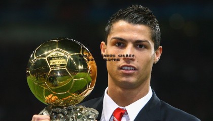 九游娱乐-巴尔韦德攻防俱佳！4次拦截冠绝全场，关键传球助球队稳守胜局