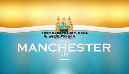 九游娱乐-埃贝尔坦言错失维尔茨，即便出手，拜仁也难匹配红军天价转会费