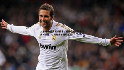 九游娱乐-德罗赞谈传承，爱德华兹求教中距离与背打，忆科比当年相助之情